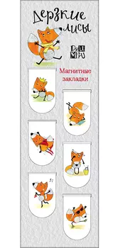 Закладка Дерзкие лисы магнитная (6-Pack)