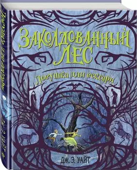 Заколдованный Лес: Ловушка для вексари #2