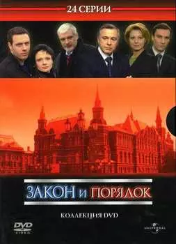 Закон и порядок. Коллекционное издание (6 DVD)