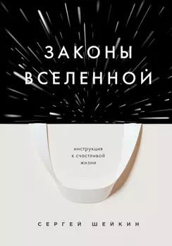 Законы Вселенной: Инструкция к счастливой жизни