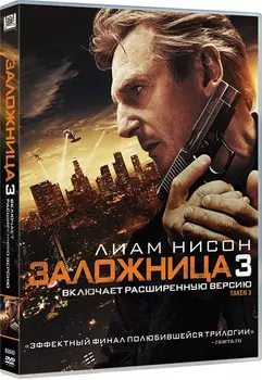 Заложница 3