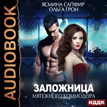 Заложница мятежного коммодора (цифровая версия) (Цифровая версия)