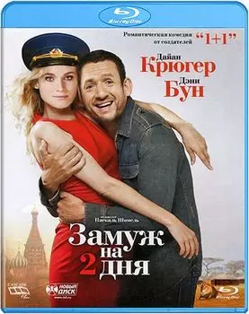 Замуж на 2 дня (Blu-ray)
