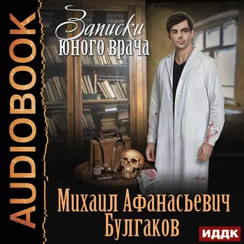 Записки юного врача (цифровая версия) (Цифровая версия)