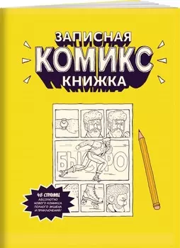 Записная комикс-книжка: Карманная