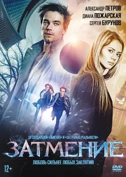 Затмение (DVD)