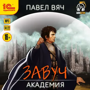 Завуч: Академия (цифровая версия) (Цифровая версия)