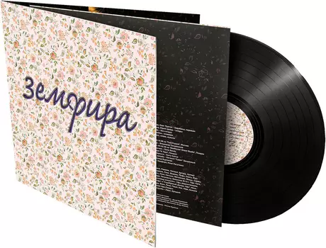 Земфира – Земфира (LP)