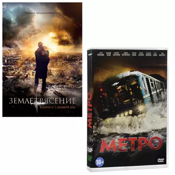 Землетрясение / Метро (2 DVD)