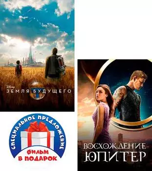 Земля будущего / Восхождение Юпитер (2 DVD)