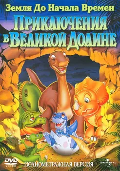 Земля до начала времен 2: Приключения в Великой Долине (DVD)