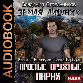 Земля лишних. Простые оружные парни: Комендант Санта-Барбары. Книга 2 (цифровая версия) (Цифровая версия)