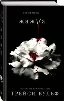 Жажда. Книга 1