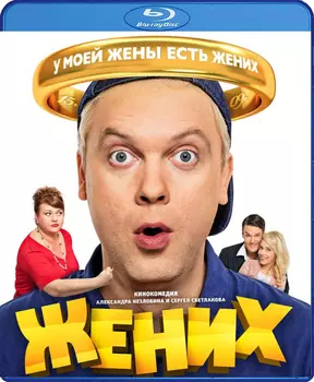 Жених (Blu-ray)