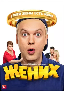 Жених (DVD)