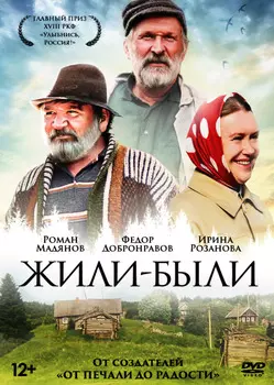 Жили-были (DVD)