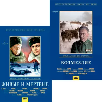 Живые и мёртвые / Возмездие (2 DVD)