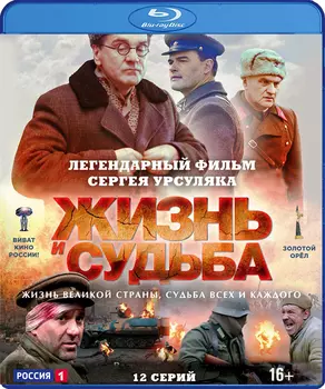 Жизнь и судьба: Серии 1–12 (Blu-ray)