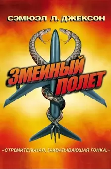 Змеиный полет (DVD)