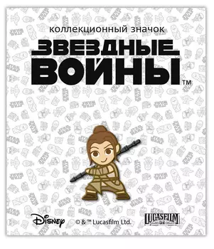 Значок деревянный Disney: Звёздные войны 1 – Рей