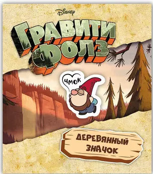 Значок деревянный Гравити Фолз: Гном 2