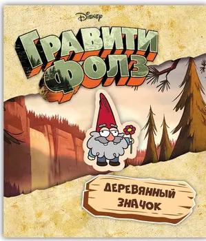 Значок деревянный Гравити Фолз: Гном 4