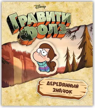 Значок деревянный Гравити Фолз: Мейбл 6