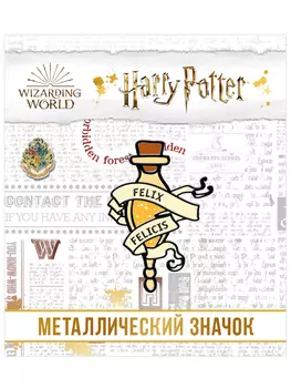 Значок Гарри Поттер Зелье удачи 1 фигурный