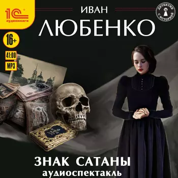 Знак сатаны. Аудиоспектакль (цифровая версия) (Цифровая версия)