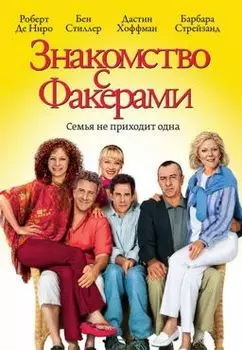 Знакомство с Факерами (региональное издание)