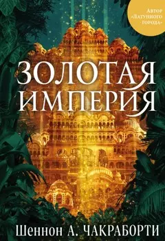 Золотая империя