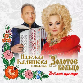 Золотое Кольцо – Всё как прежде (CD)