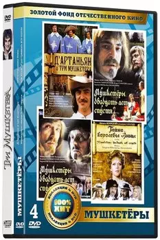 Золотой фонд отечественного кино: Мушкетеры (5 DVD)