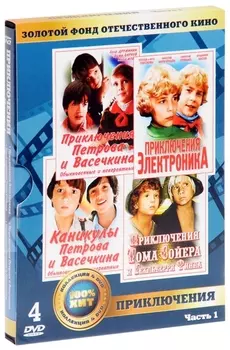 Золотой фонд отечественного кино: Приключения. Часть 1 (4 DVD)