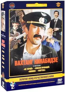 Золотой фонд отечественного кино. Вахтанг Кикабидзе (4 DVD)