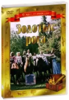 Золотые рога (DVD)