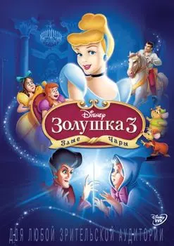 Золушка 3. Злые чары