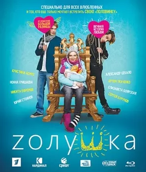 Zолушка (Blu-ray)