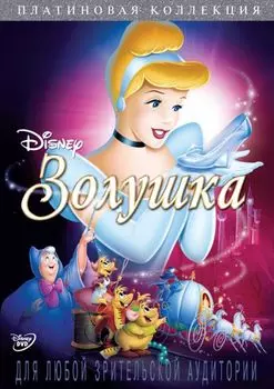 Золушка (DVD)