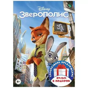 Зверополис / Братва из джунглей (2 DVD)