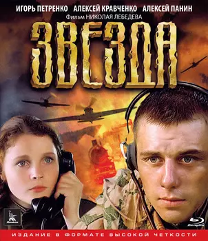 Звезда (Blu-ray)