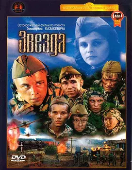 Звезда (DVD)