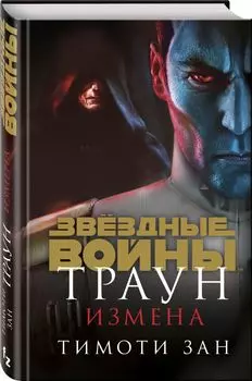 Звездные войны: Траун – Измена