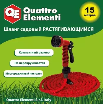 Шланг QUATTRO ELEMENTI