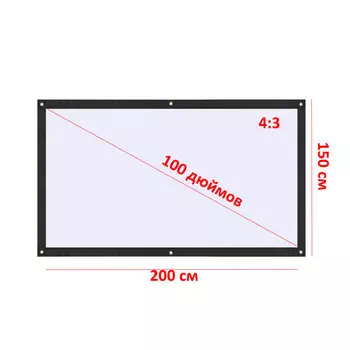 Экран для проектора 100" 4:3 200*150см натяжной