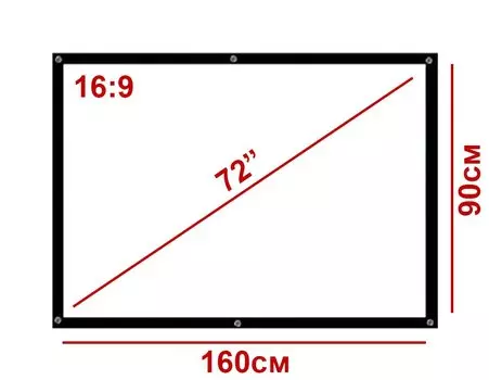 Экран для проектора 72" 16:9 160*90см натяжной