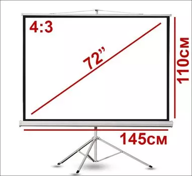 Экран для проектора 72" 4:3 145*110см на штативе