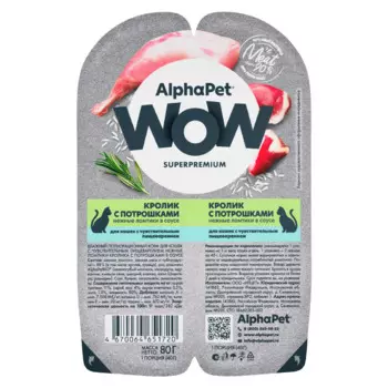 AlphaPet Wow Влажный корм (блистер) для кошек, нежные ломтики кролика с потрошками в соусе, 80 гр.