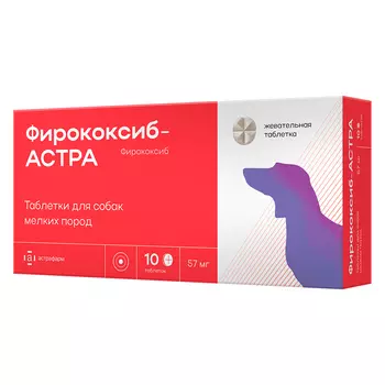 Астрафарм Фирококсиб-АСТРА Таблетки для лечения боли и воспаления у собак мелкихпород, 57 мг, 10 таблеток