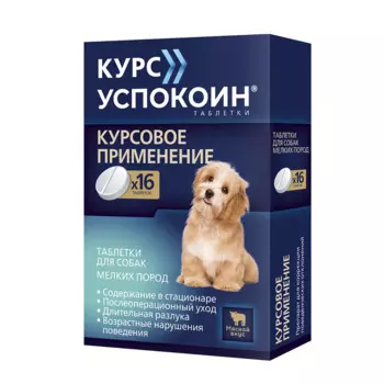 Астрафарм Курс Успокоин Таблетки от стресса для собак мелких пород, 16 таблеток